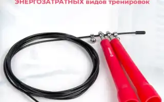 Скакалка — простой и удобный метод саморазвития