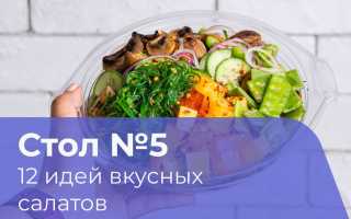 Салаты 5 стола — рецепты для праздничного меню