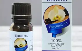 Эфирное масло ванили -Свойства -Применение -Рецепты