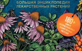 Онлайн-энциклопедия лекарственных растений