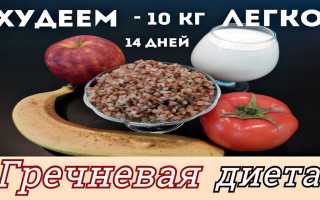 Гречневая диета для похудения на 14 дней