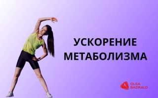 Метаболическое похудение — секреты эффективного снижения веса