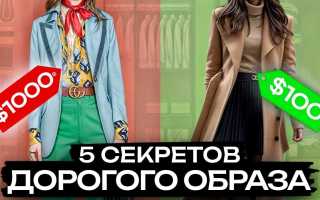 Как выглядеть дорого без больших затрат: секреты стильного образа