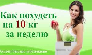 Как похудеть на 10 кг за неделю — эффективные методы