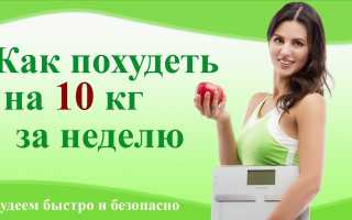 Как похудеть на 10 кг за неделю — эффективные методы