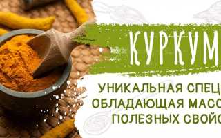 Куркума для здоровья — как правильно принимать