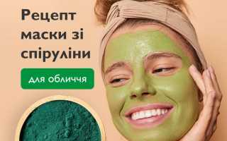 Спирулина для лица — Инструкция +Рецепты для каждого типа кожи