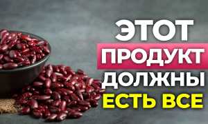 Красная фасоль — секреты здоровья и энергии