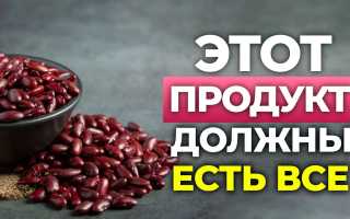 Красная фасоль — секреты здоровья и энергии