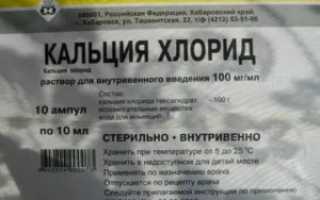Кальция хлорид при простуде