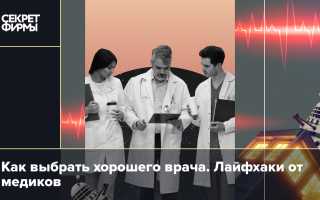 Где найти хороших врачей? — Как выбрать специалиста?
