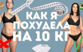 Как я похудела на 10 кг за месяц — мой личный опыт