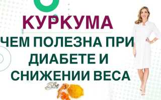 Куркума — как снижает уровень сахара в крови