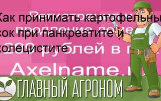 Картофельный сок — польза при панкреатите и холецистите