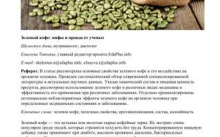 Зеленый кофе для похудения — правда или миф?