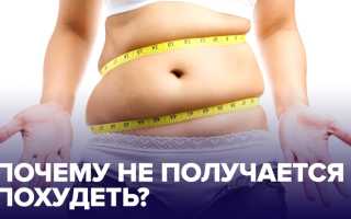 Почему не получается похудеть — 5 главных причин