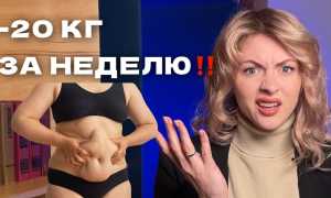 Похудеть на 20 кг за неделю — миф или реальность?