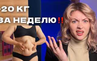 Похудеть на 20 кг за неделю — миф или реальность?