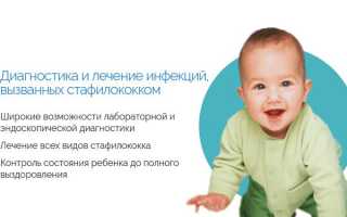 Эффективное лечение стафилококка в носу у детей