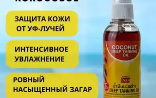 Кокосовое масло для загара