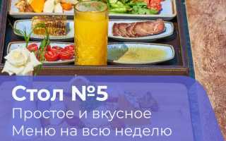 Диета 5 — 7-дневный план меню с рецептами для взрослых