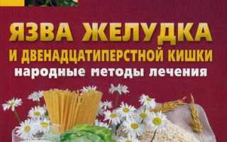 Лечение язвы желудка и двенадцатиперстной кишки народными средствами дома