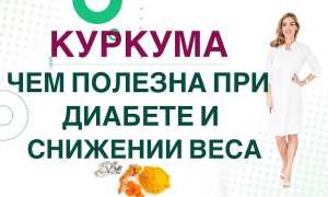 Куркума — как снижает сахар в крови при диабете 2 типа
