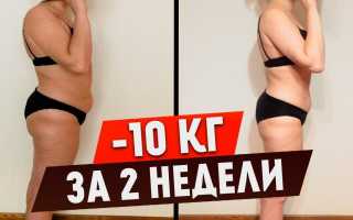 Похудеть на 10 кг за 2 недели — правда или миф?