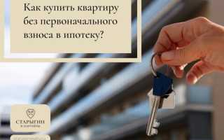 Как приобрести квартиру без наличия первоначального взноса