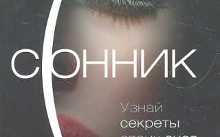 Толкование сновидений — о чем расскажут сны?