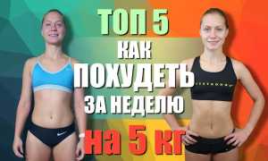 Быстрое похудение — 5 кг за неделю для девушек