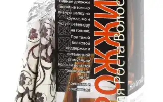 Дрожжи для борьбы с выпадением волос