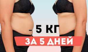 Как сбросить 5 кг за 5 дней — эффективный план