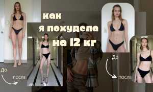 Как похудеть на 12 кг — эффективные советы и стратегии