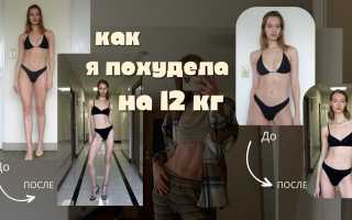 Как похудеть на 12 кг — эффективные советы и стратегии