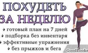 Сбрось 2 кг за 7 дней — эффективный план похудения