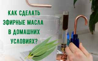Как сделать эфирное масло в домашних условиях?