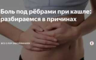 Когда кашляю болит левый бок под ребрами