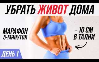 Уменьшение талии на 10 см за неделю — эффективные методы
