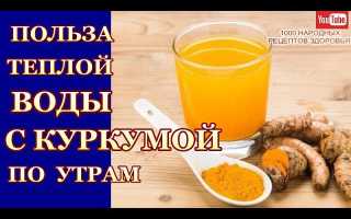 Питье куркумы с водой утром — домашний рецепт