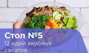 Салат Стол 5 — 5 Вкусных Рецептов