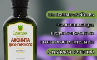 Как принимать настойку аконита — пошаговая инструкция