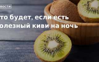 Киви на ночь — Помогает ли это при похудении?