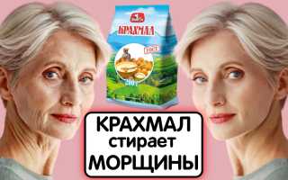 Крахмал для лица от морщин: Секрет молодости кожи