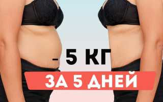 Сбрось 5 кг за 5 дней — эффективный план