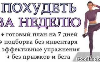 Сбрось 7 кг за неделю — эффективный план для девушек