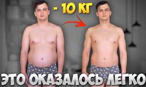 Быстрый способ сбросить 10 кг за короткий срок