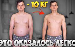 Быстрый способ сбросить 10 кг за короткий срок