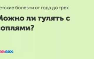 Можно ли гулять с соплями