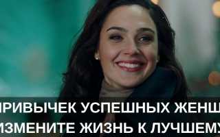 Секреты успешных женщин: 10 привычек, которые нужно развить